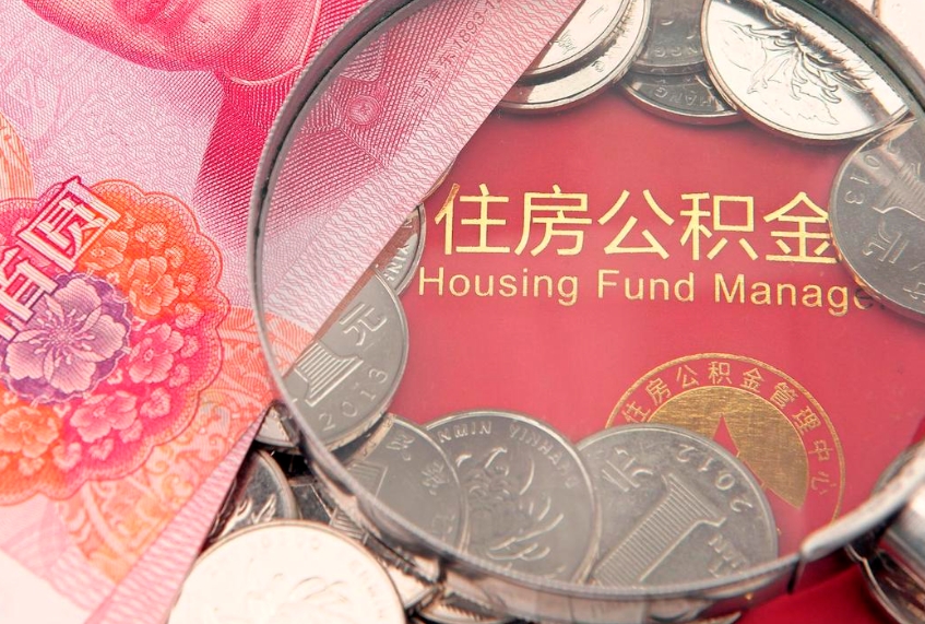 辽源实际没租房但也提取了公积金（急用钱公积金怎么提现）